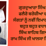 ਗੁਰਦੁਆਰਾ ਸਿੰਘ ਸਭਾ ਫਲੈਰੋ ਬਰੇਸ਼ੀਆ ਦੀਆਂ ਸੰਗਤਾਂ ਨੂੰ ਨਵੀਂ ਇਮਾਰਤ ਦੀਆਂ ਬਹੁਤ ਬਹੁਤ ਵਧਾਈਆਂ – ਸਿੰਘ ਸਾਹਿਬ ਗਿਆਨੀ ਰਾਮ ਸਿੰਘ ਜੀ ਖਾਲਸਾ ਭਿੰਡਰਾਂਵਾਲੇ