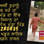 ਆਉ ਅਸੀਂ ਤੁਹਾਨੂੰ ਉਡੀਕ ਰਹੇ ਹਾਂ !! ਮੈਂ ਵੀ ਮੰਡ ਦਾ ਇੱਕ ਪੀੜਤ ਕਿਸਾਨ ਹਾਂ !  ਜਤਿੰਦਰ ਸਿੰਘ ਮੁੰਡਾ ਪਿੰਡ  9872280835  ਤਹਿਸੀਲ ਖਡੂਰ ਸਾਹਿਬ  ਜਿਲ੍ਹਾ ਤਰਨ ਤਾਰਨ !!