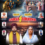 ਪ੍ਰਸਿੱਧ ਗਾਇਕ ਬਲਵੀਰ ਸ਼ੇਰਪੁਰੀ ਅਤੇ ਗਾਇਕਾ ਰਿਹਾਨਾ ਭੱਟੀ ਦਾ ਧਾਰਮਿਕ ਟਰੈਕ( ਸਰਸਾ /ਸਰਹਿੰਦ) ਜੱਸਾ ਲੋਹੀਆਂ ਵਾਲਾ