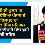 ਇਟਲੀ ਦੀ ਵਿਸੇ਼ਸ ਪੁਲਸ ਵਿੱਚ ਭਰਤੀ ਹੋਇਆ ਪੰਜਾਬ ਦੇ ਬਿਲਾਸਪੁਰ(ਮਾਹਿਲਪੁਰ)ਦਾ ਜਾਇਸਲ  ਸਿੰਘ ਸਹਿਗਲ ,ਭਾਰਤੀ  ਭਾਈਚਾਰੇ ਵਿੱਚ ਖੁਸ਼ੀ ਦੀ ਲਹਿਰ