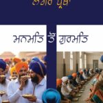 ਕਲਤੂਰਾ ਸਿੱਖ ਵੱਲੋਂ ਸਿੱਖੀ ਸਿਧਾਂਤ ਦੀਆਂ ਬਾਤਾਂ ਪਾਉਂਦੀ ਕਿਤਾਬ “ਮਨਮਤਿ ਤੋਂ ਗੁਰਮਤਿ” ਇਟਲੀ ਦੇ ਨਗਰ ਕੀਰਤਨ ਤੇ ਗੁਰਮਤਿ ਸਮਾਗਮਾਂ ਵਿੱਚ ਮੁੱਫਤ ਹੋਵੇਗੀ ਤਕਸੀਮ