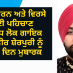 ਵਾਤਾਵਰਨ ਅਤੇ ਵਿਰਸੇ ਦੀ ਪਹਿਚਾਣ,ਪ੍ਰਸਿੱਧ ਲੋਕ ਗਾਇਕ ਬਲਵੀਰ ਸ਼ੇਰਪੁਰੀ ਨੂੰ ਜਨਮ ਦਿਨ ਮੁਬਾਰਕ
